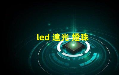 led 遠光 燈珠